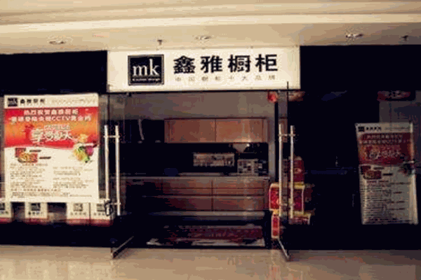 鑫雅厨柜加盟