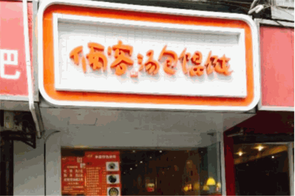 俩客汤包馄饨