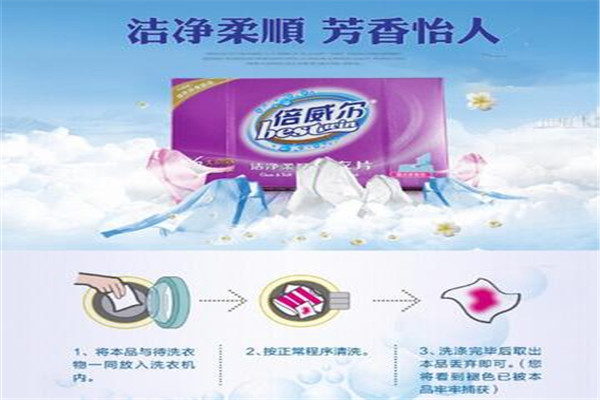 倍威尔洗衣片加盟