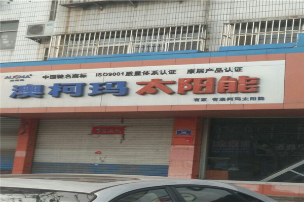 澳柯玛太阳能加盟