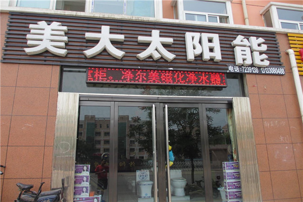 美大太阳能加盟