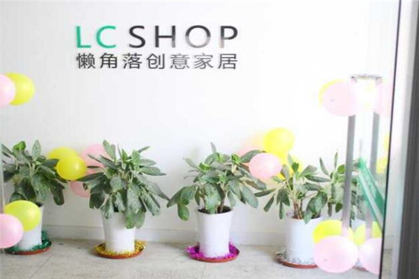 懒角落创意家居生活馆