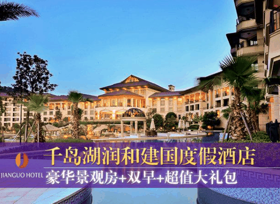 千岛湖润和建国度假酒店