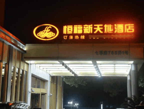 恒福新天地酒店