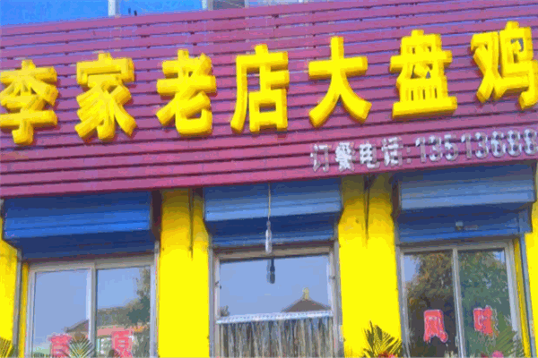 李家老店大盘鸡