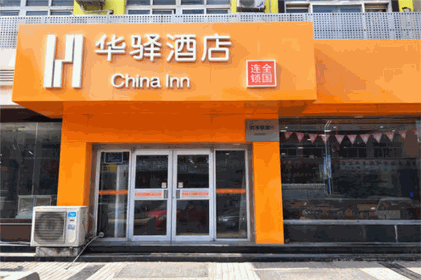 如家华驿酒店