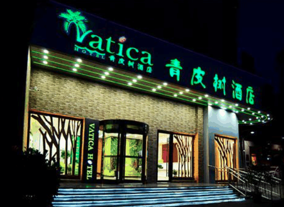 青皮树酒店