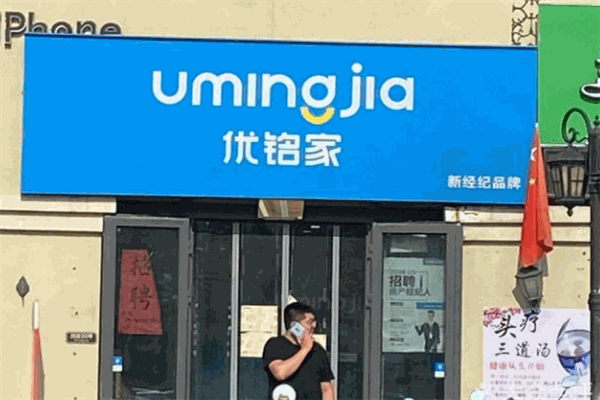 优铭家房产