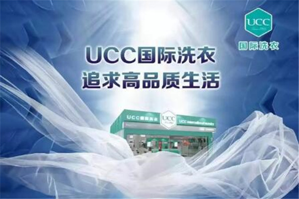 UCC干洗