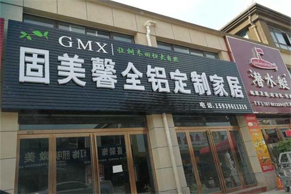 固美馨全铝家居加盟