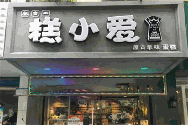 糕小爱蛋糕