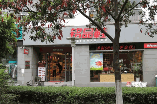 铭品鞋