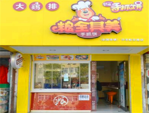 粮全其美手抓饼店