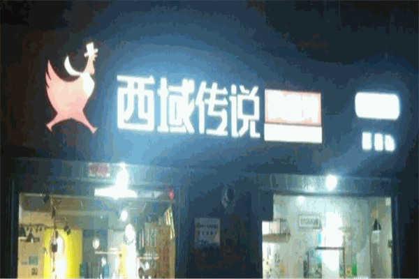 西域传说大盘鸡