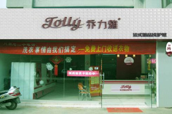 乔力雅干洗加盟