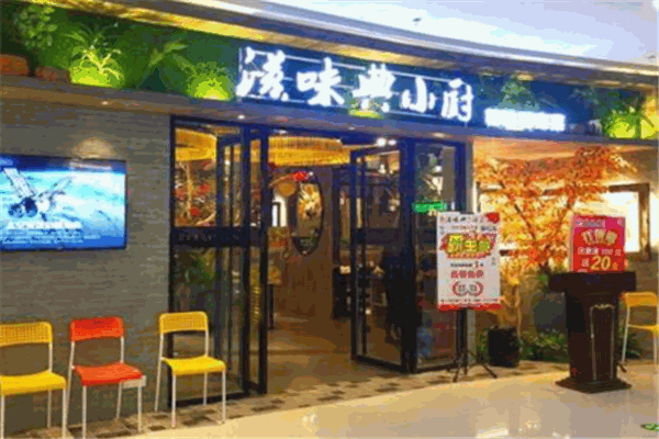 滋味典小厨