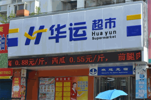 华运超市