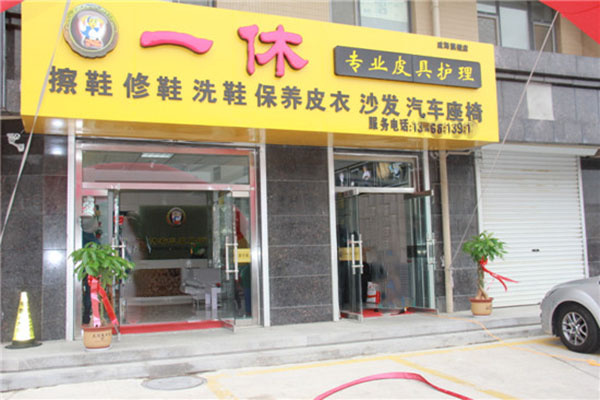 一休皮革护理加盟