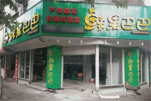 鲜果巴巴水果
