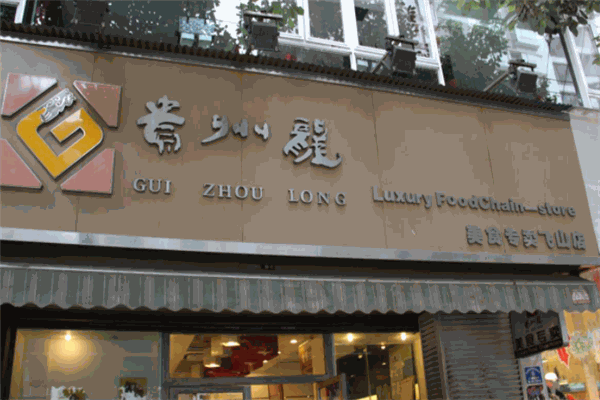 贵州龙蛋糕店