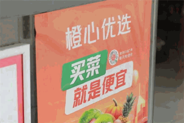 橙心优选