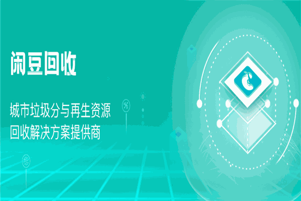 闲豆回收