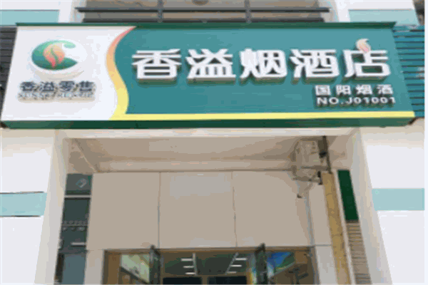 香溢烟酒店