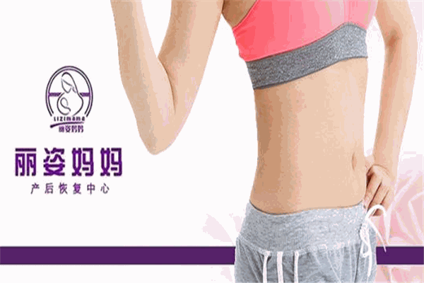 丽姿妈妈产后恢复加盟