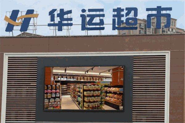 华运超市