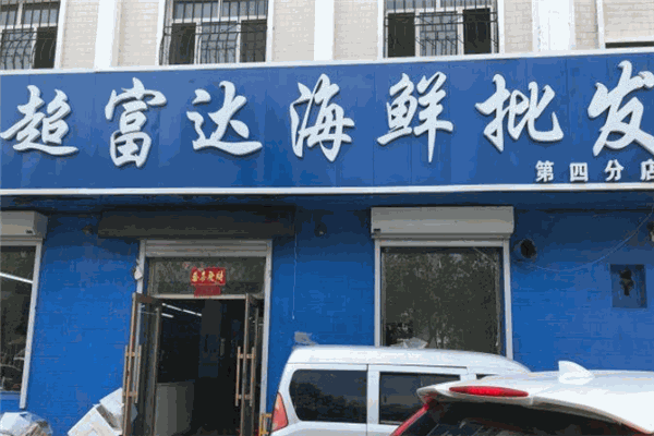 超富达海鲜