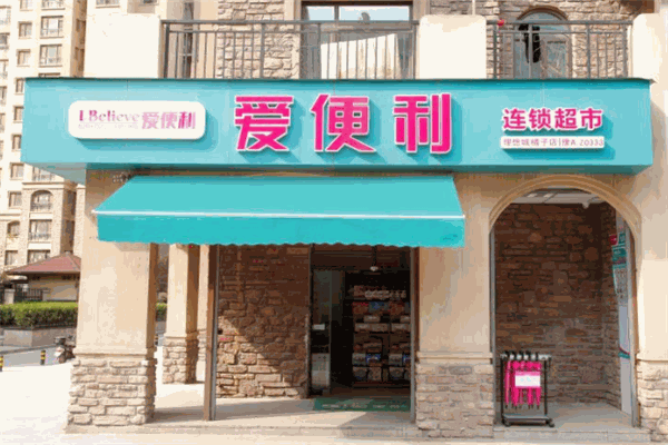 爱便利店