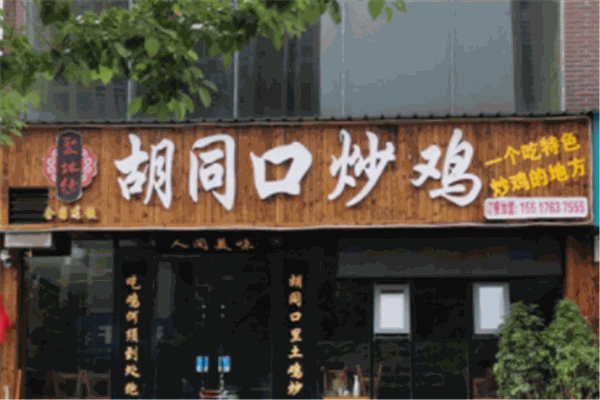 聚地德胡同口炒鸡