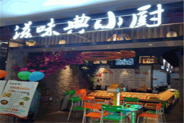滋味典小厨
