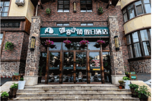 雅客小镇酒店