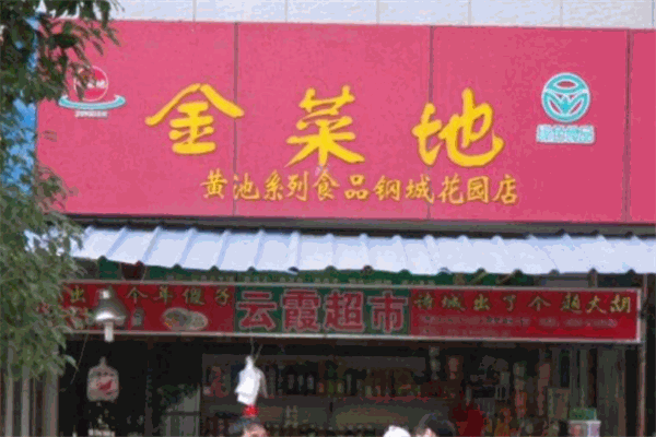 金菜地