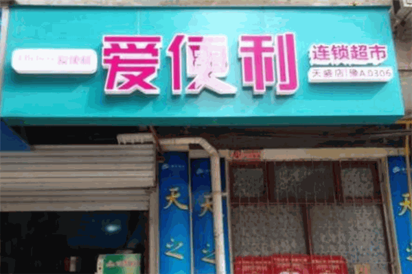 爱便利店