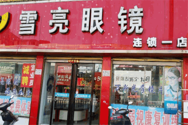 雪亮眼镜