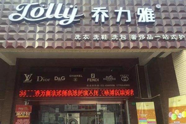 乔力雅干洗加盟
