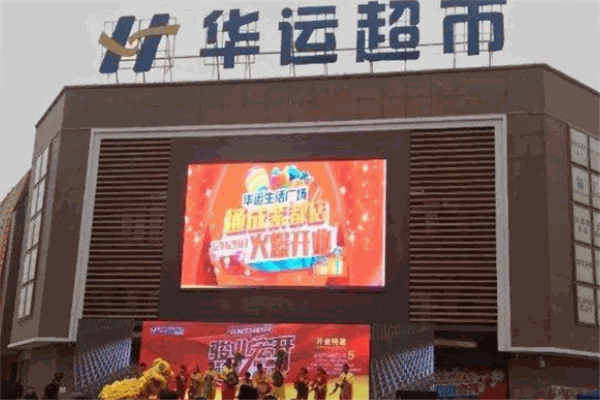 华运超市