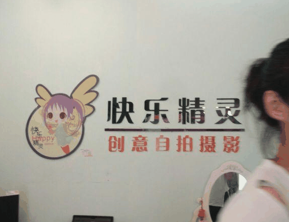 快乐精灵创意自拍摄影