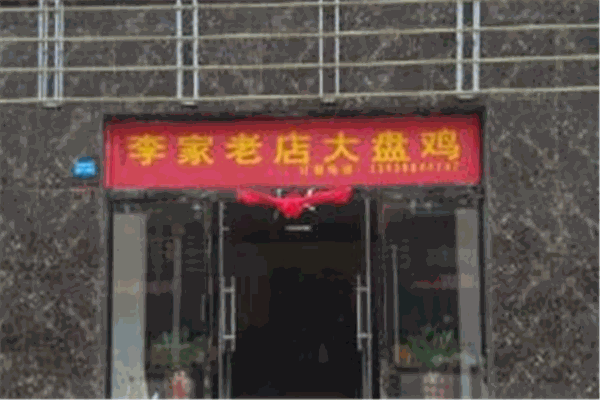 李家老店大盘鸡