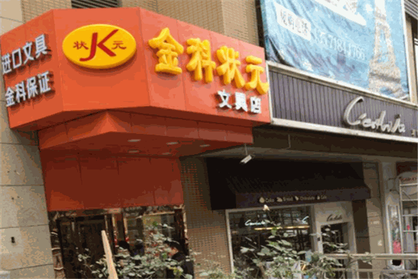 金科状元文具店