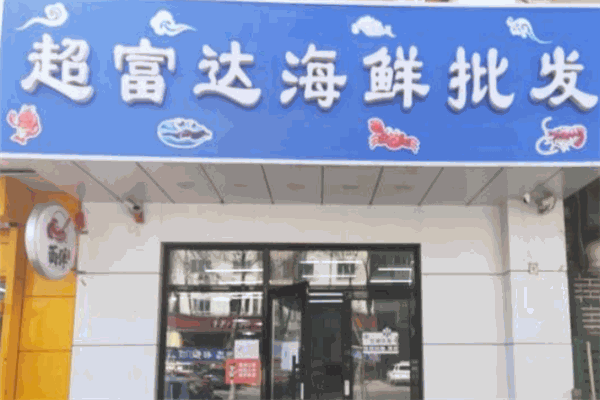 超富达海鲜