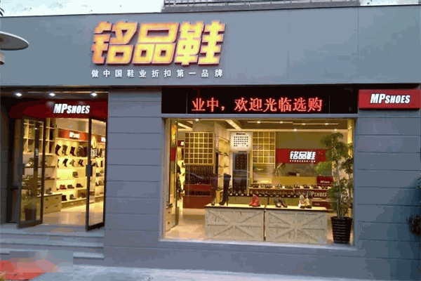 铭品鞋