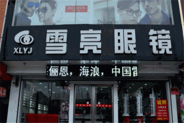 雪亮眼镜