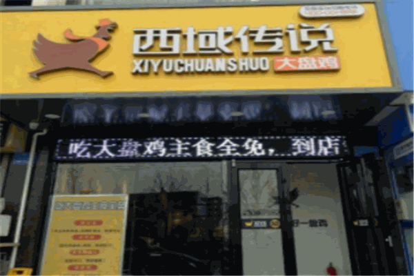 西域传说大盘鸡