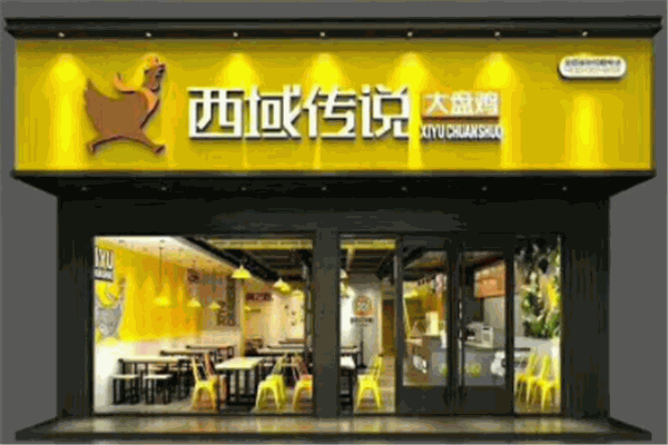 西域传说大盘鸡