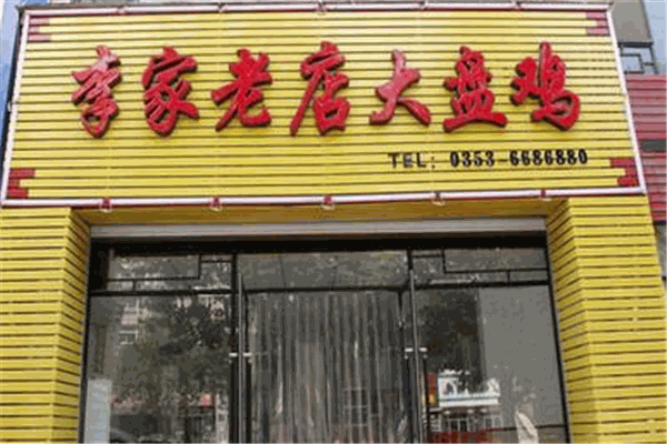 李家老店大盘鸡