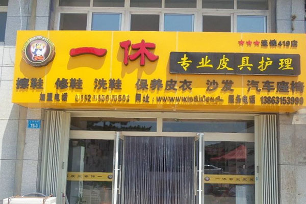 一休皮革护理加盟
