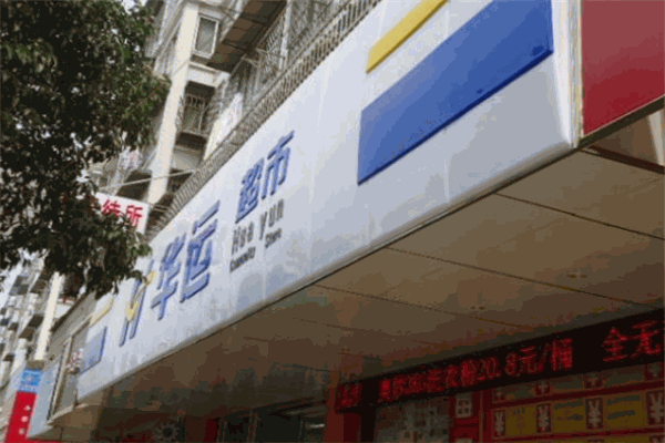 华运超市